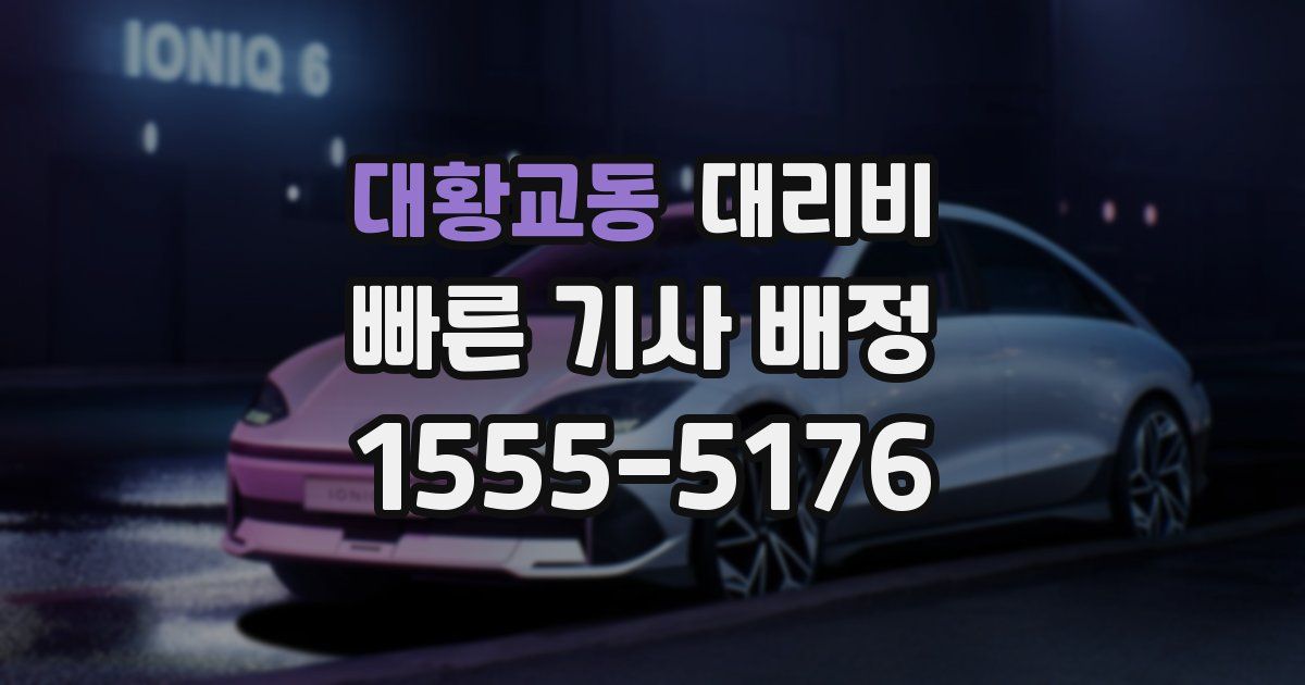 대황교동 대리운전 가격