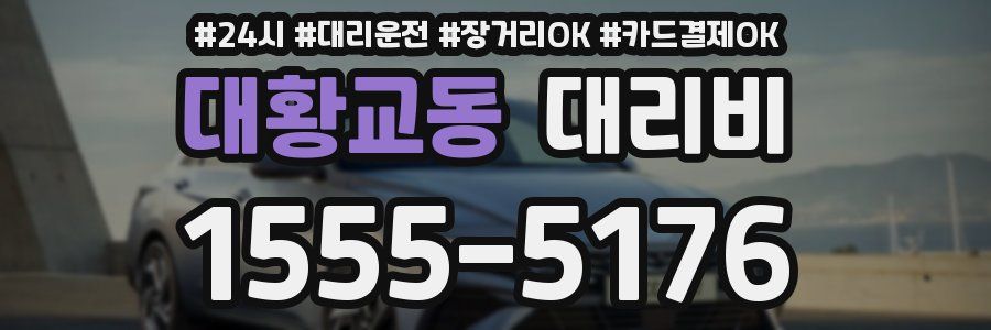 대황교동 대리비