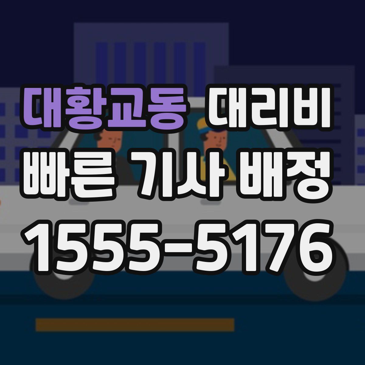 대황교동 대리운전