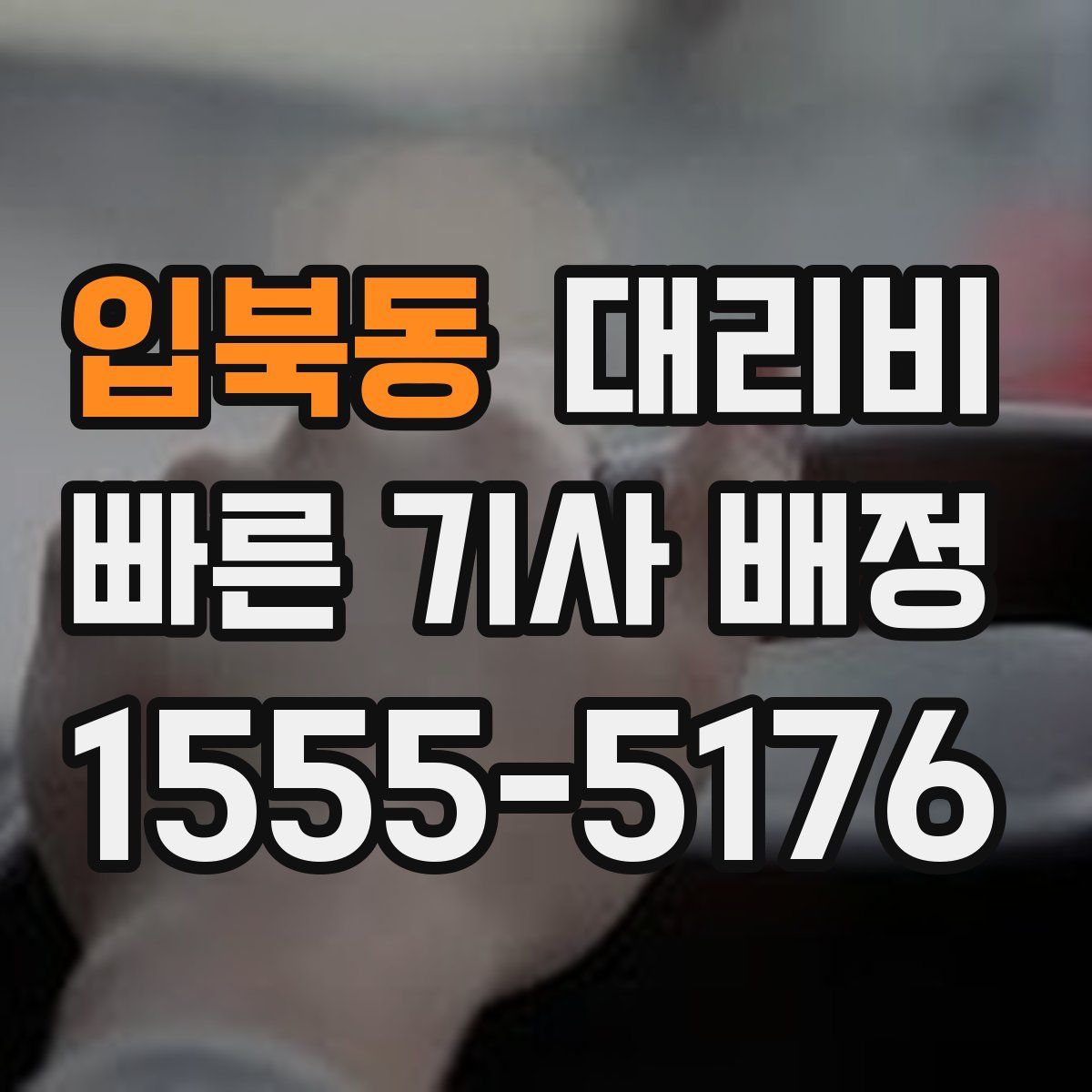 입북동 대리운전