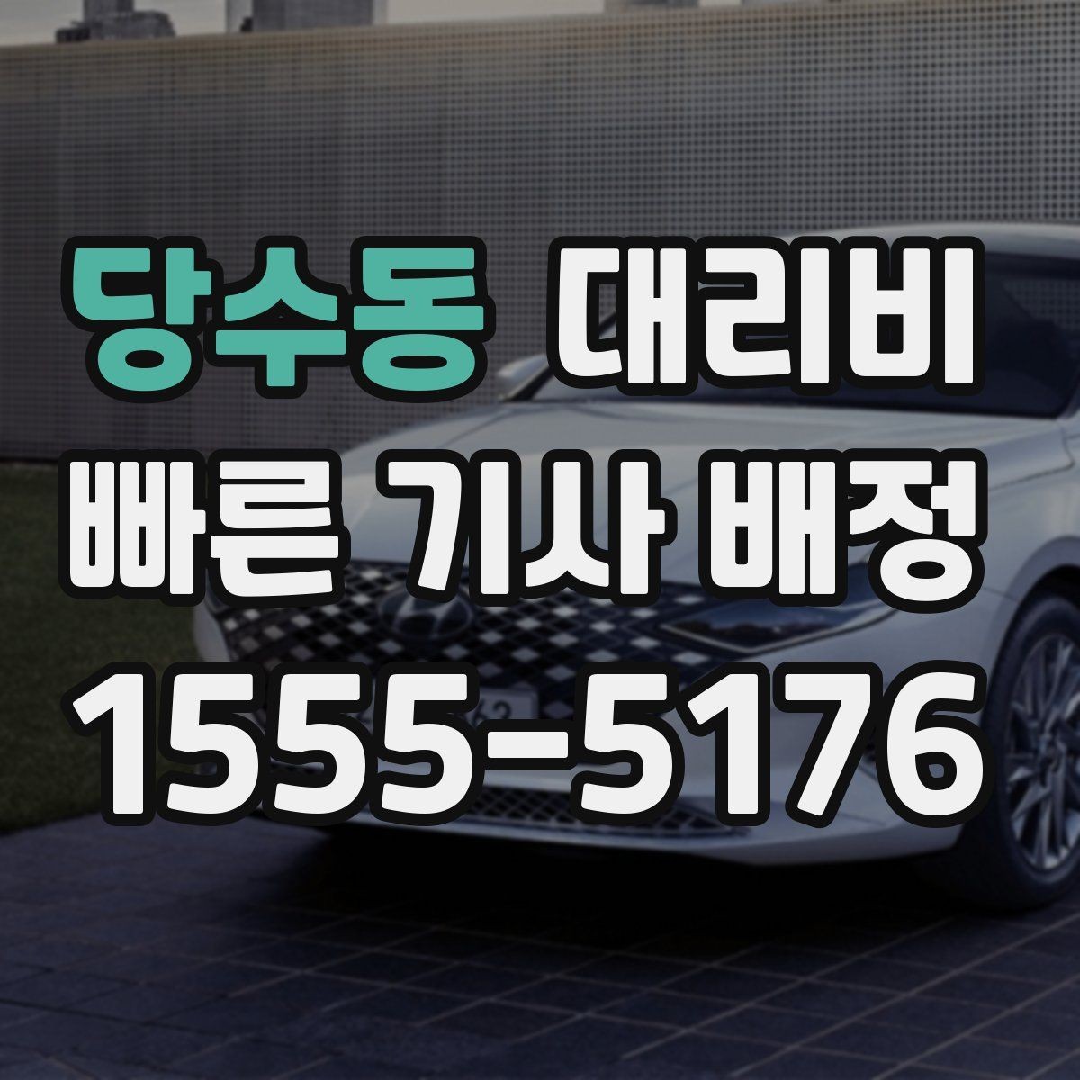 당수동 대리비 술자리 후 안전 귀가에 꼭 필요한 이유