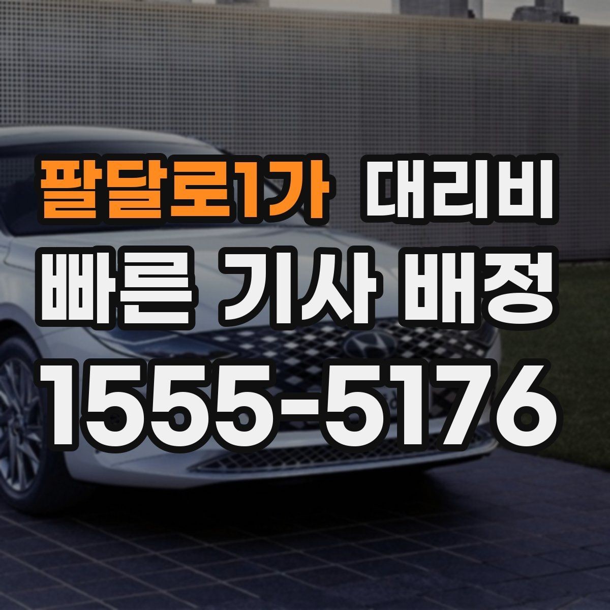 팔달로1가 대리비 관련해서 단체 이용 정산 팁