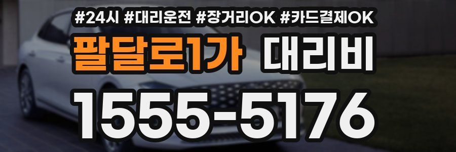 팔달로1가 대리비