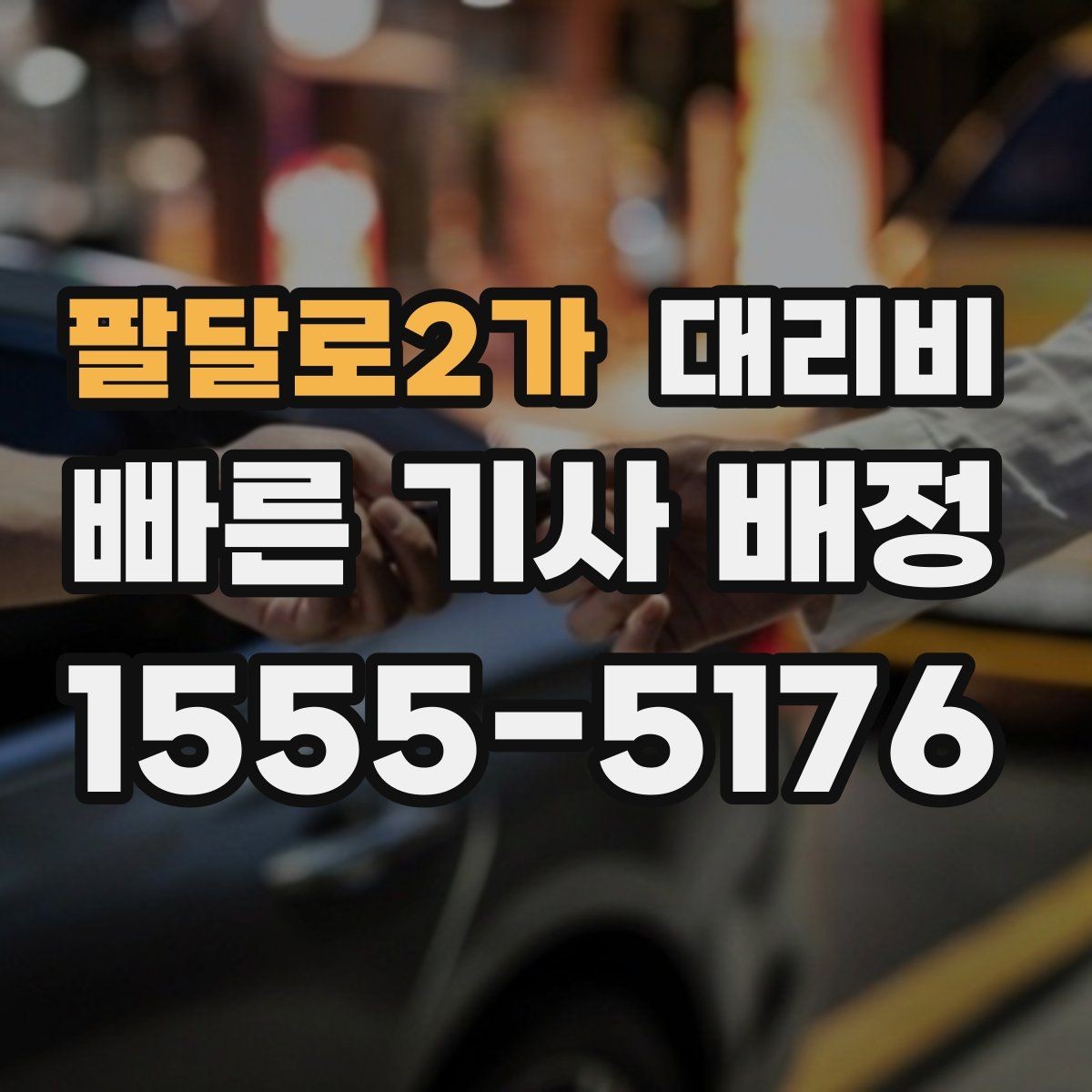 팔달로2가 대리비 확인하고 픽업 위치를 정확히 잡아보세요