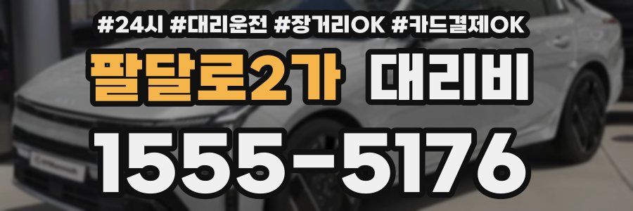 팔달로2가 대리비