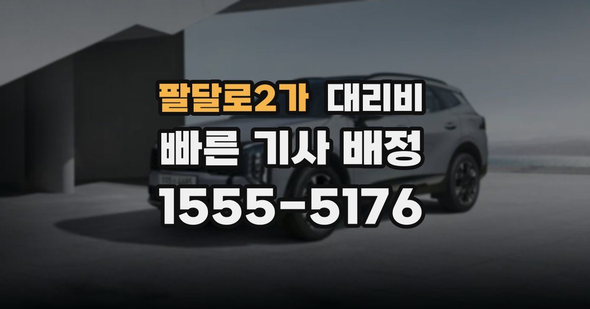 팔달로2가 대리운전 가격