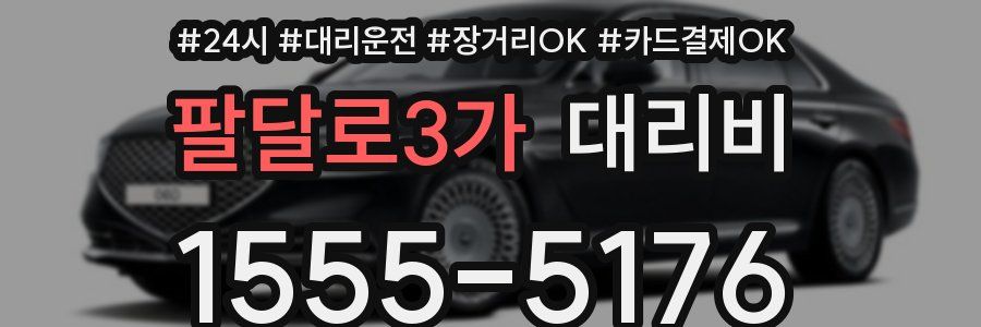 팔달로3가 대리비