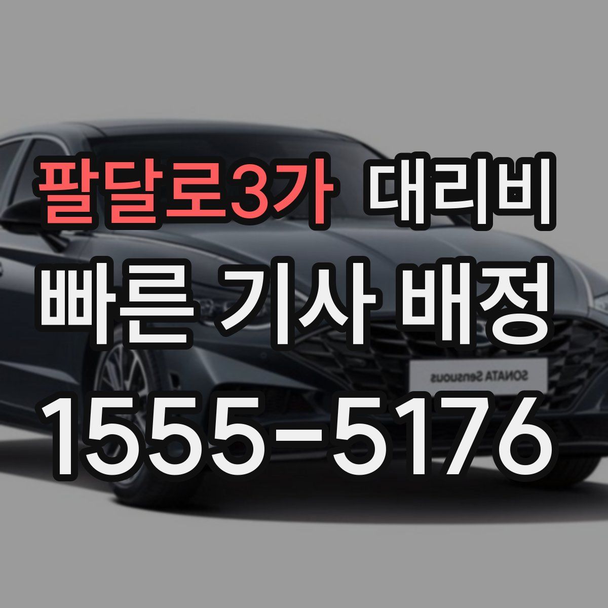 팔달로3가 대리운전