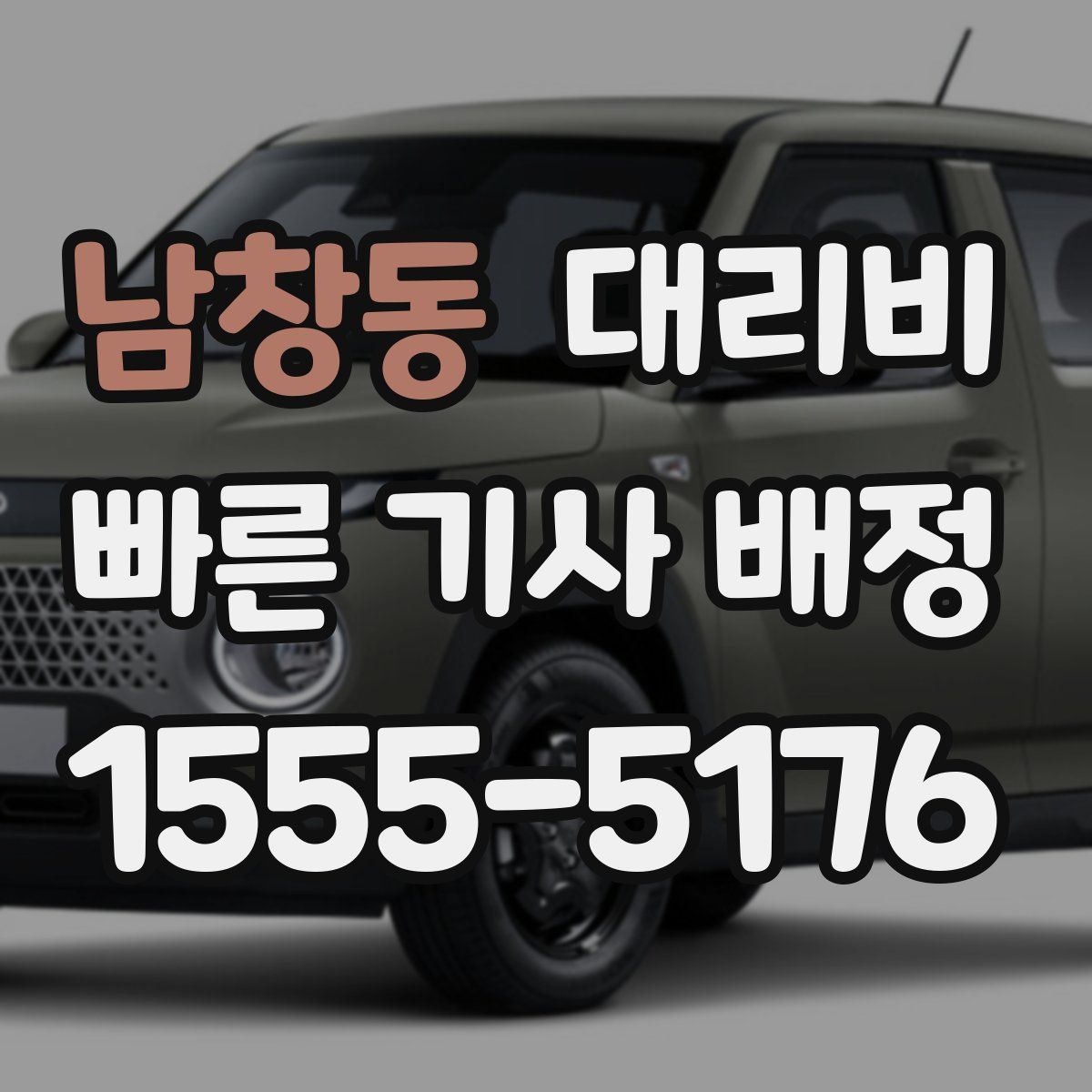 남창동 대리운전