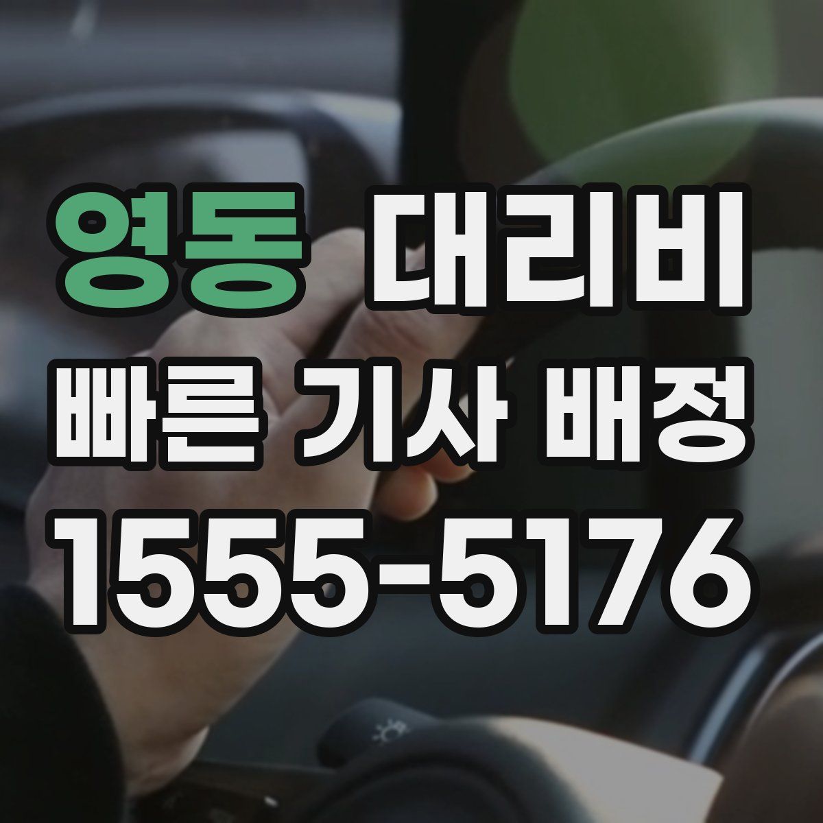 영동 대리운전