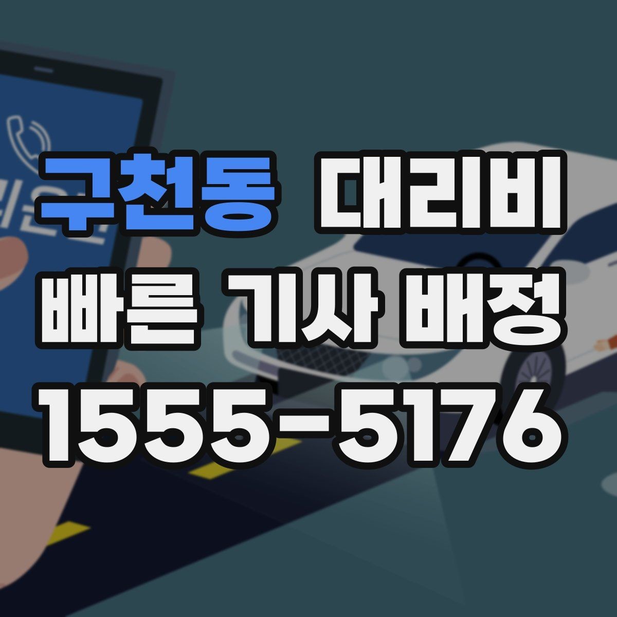 구천동 대리비 절약을 돕는 경유 순서 잡기