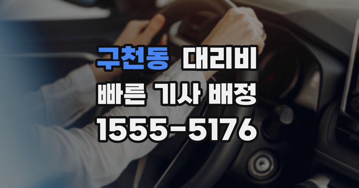구천동 대리운전 가격