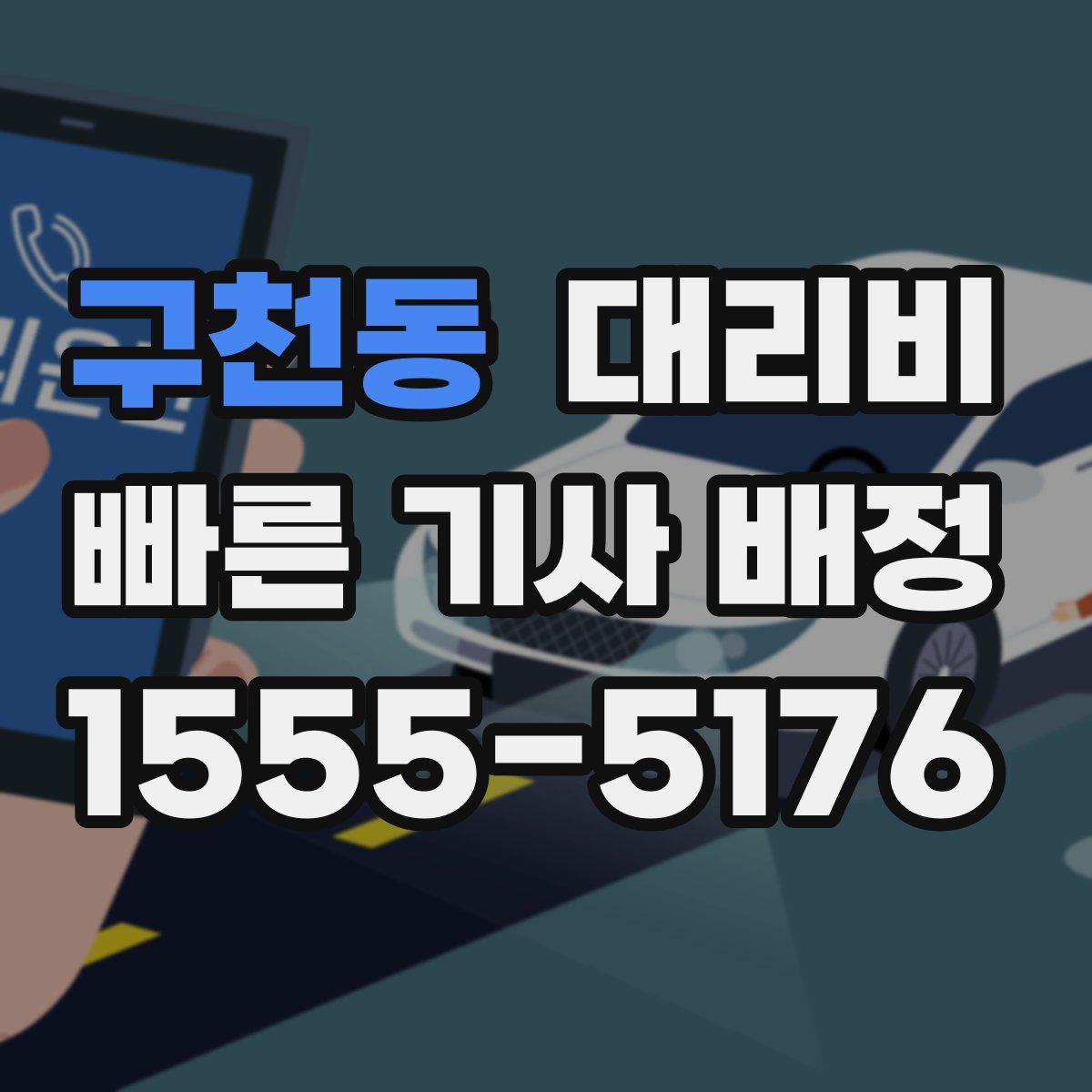 구천동 대리운전