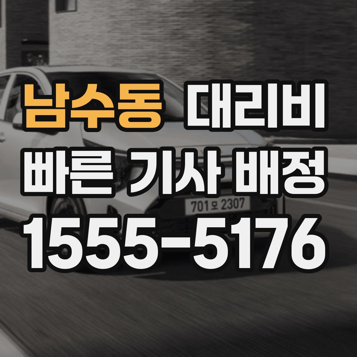남수동 대리비 눈길 우회 경로가 생길 때 확인 포인트