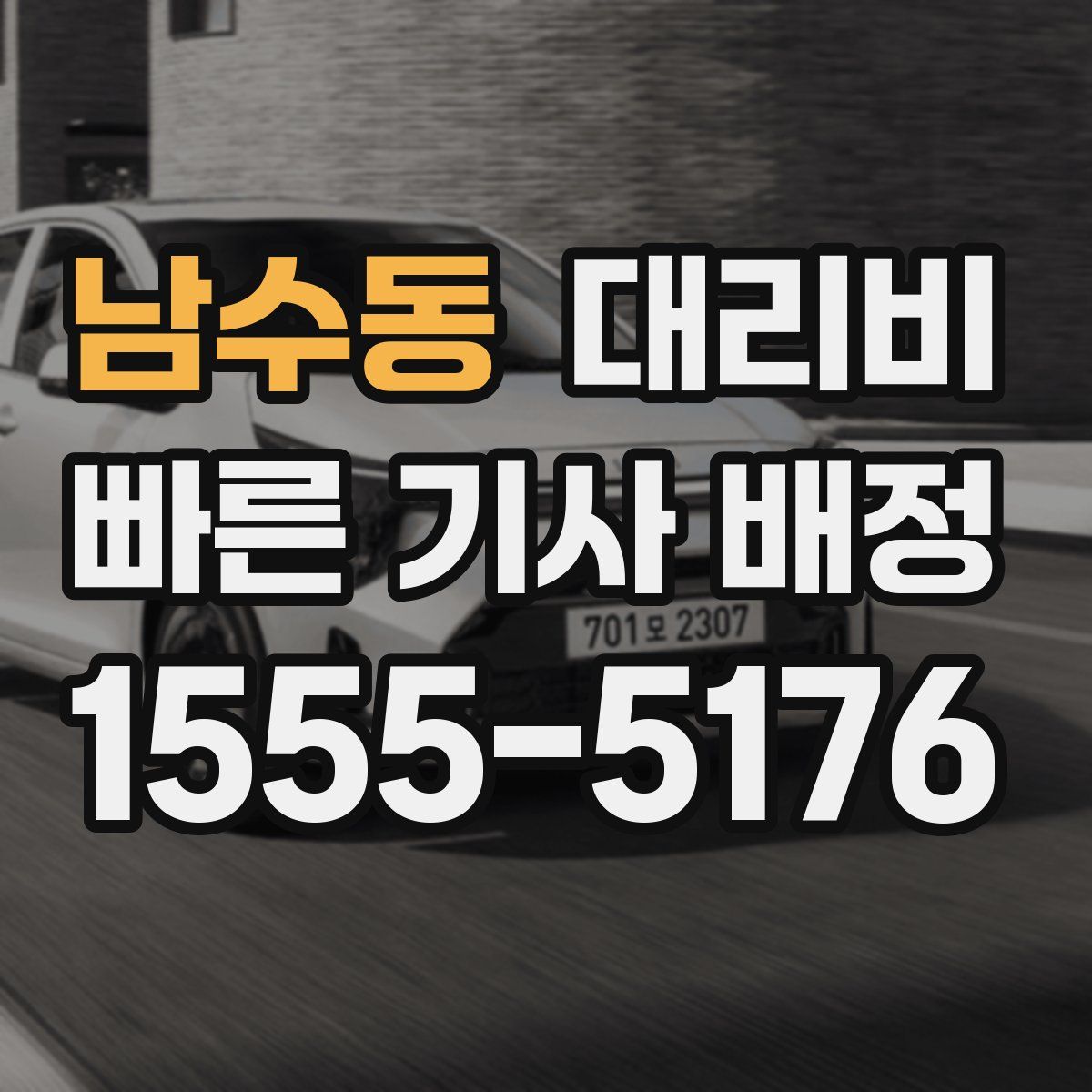 남수동 대리운전