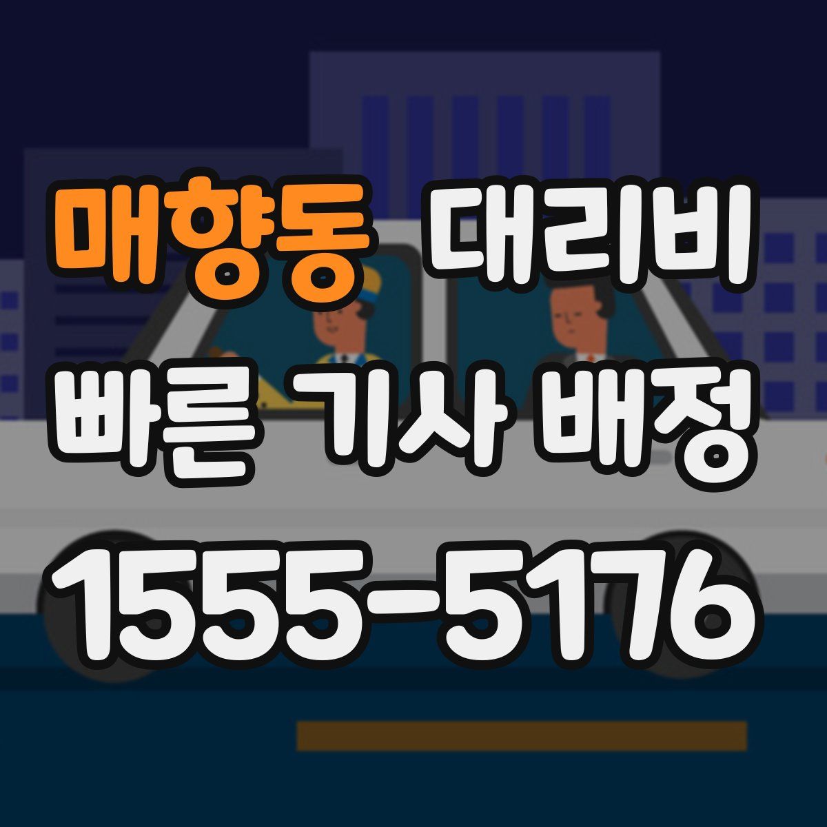 매향동 대리운전