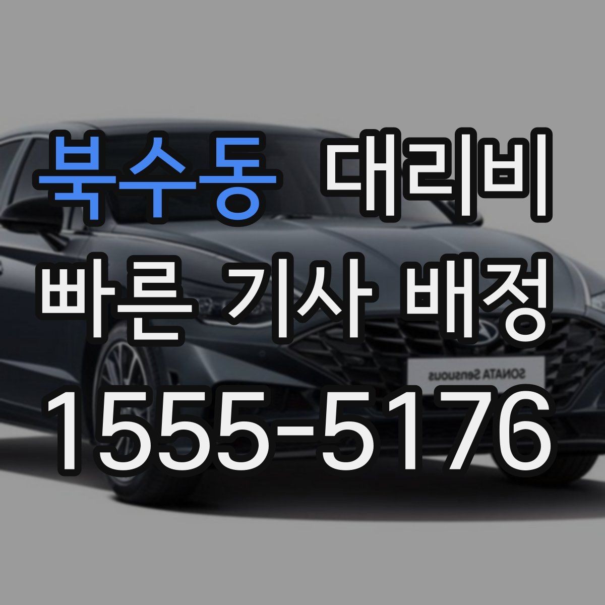 북수동 대리비 현장에서 오해가 생기기 쉬운 상황