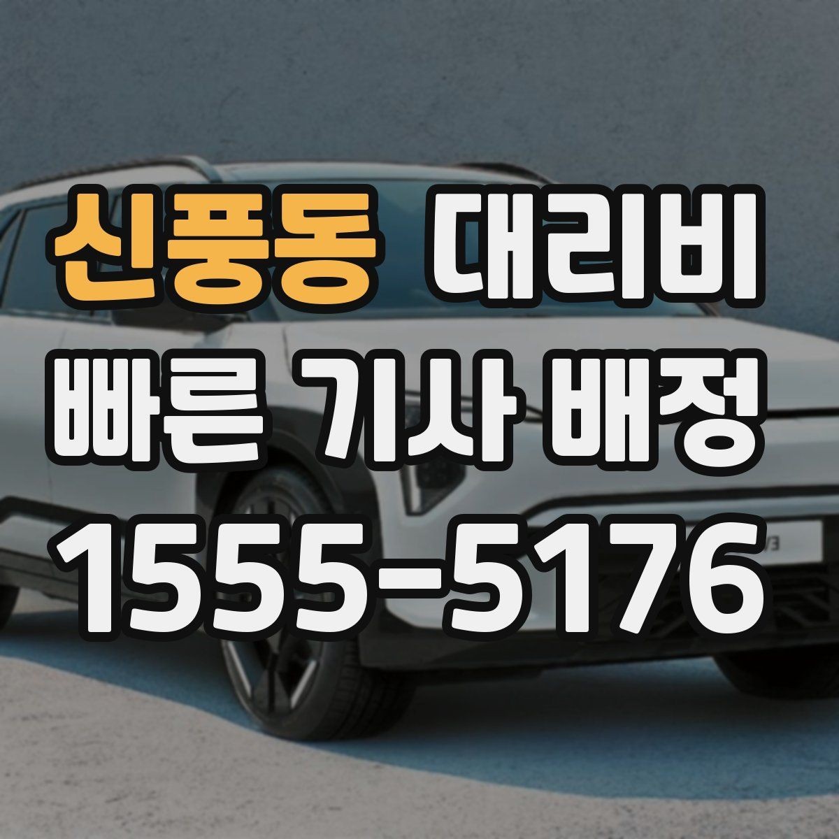 신풍동 대리비 도착 전 안내로 스트레스 줄이기