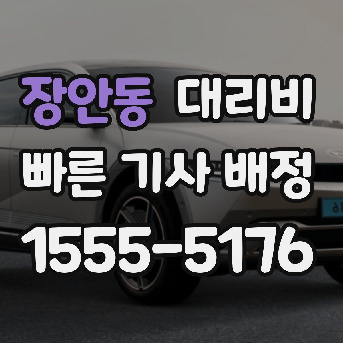 장안동 대리비 달라질 수 있는 도심 진입 구간