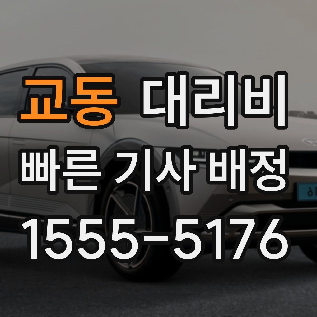 교동 대리비 눈 오는 날 이동 전에 점검할 것
