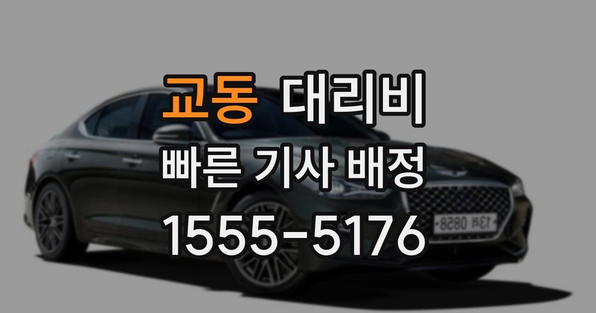 교동 대리운전 가격