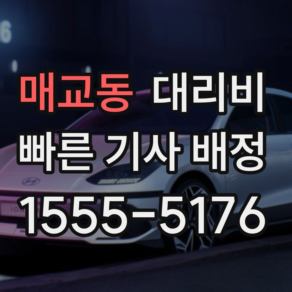 매교동 대리운전