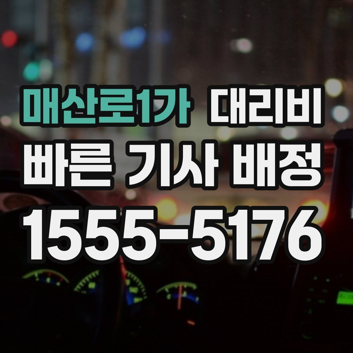 매산로1가 대리비 출발지 위치에 따라 달라질 수 있을까