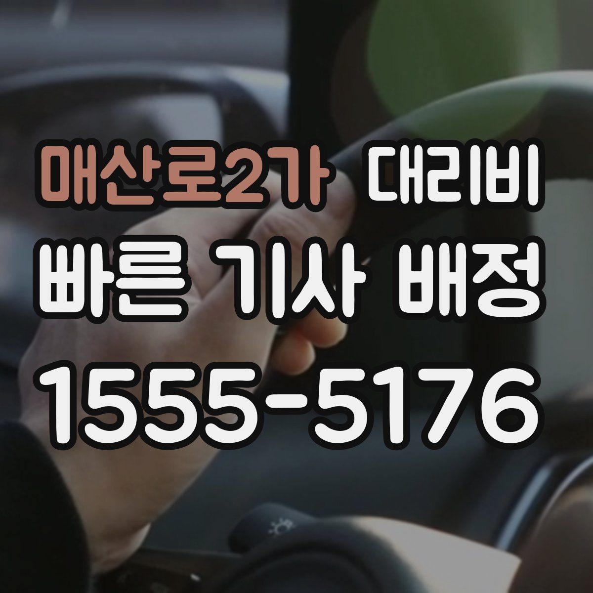 매산로2가 대리비 주차 하차 동선까지 챙기는 방법