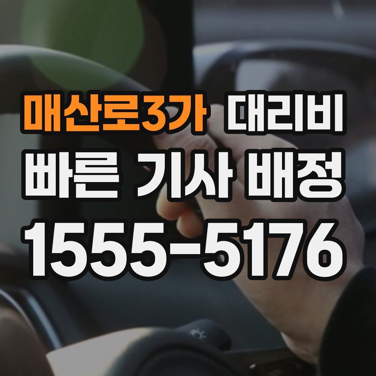 매산로3가 대리비 확인으로 오늘 귀가를 가볍게 마무리