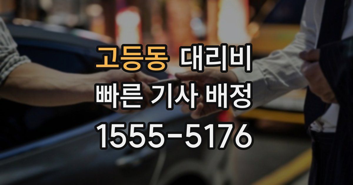 고등동 대리운전 가격