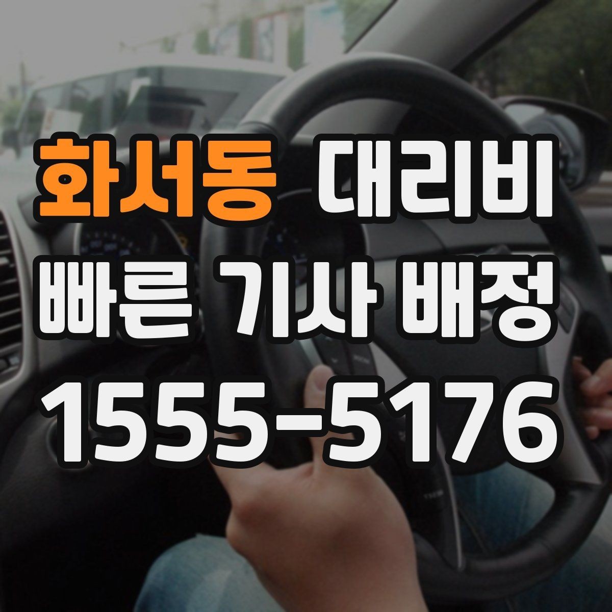 화서동 대리비 안내를 받기 전에 체크하는 출발지 조건