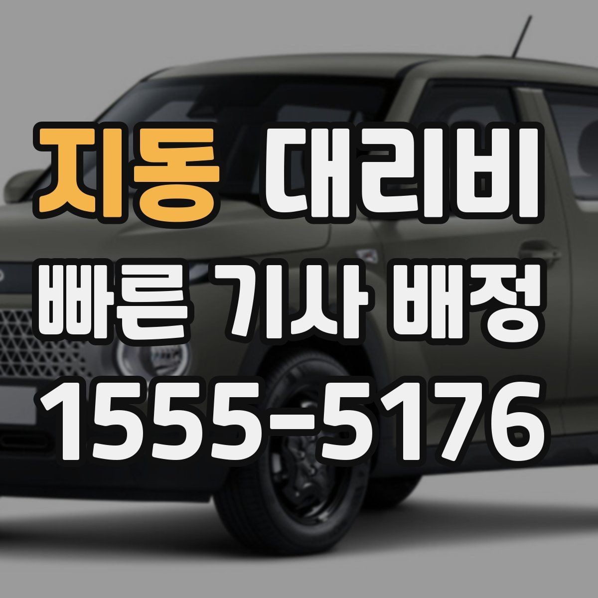 지동 대리비 비 오는 날 안전 운행과 함께 확인할 것