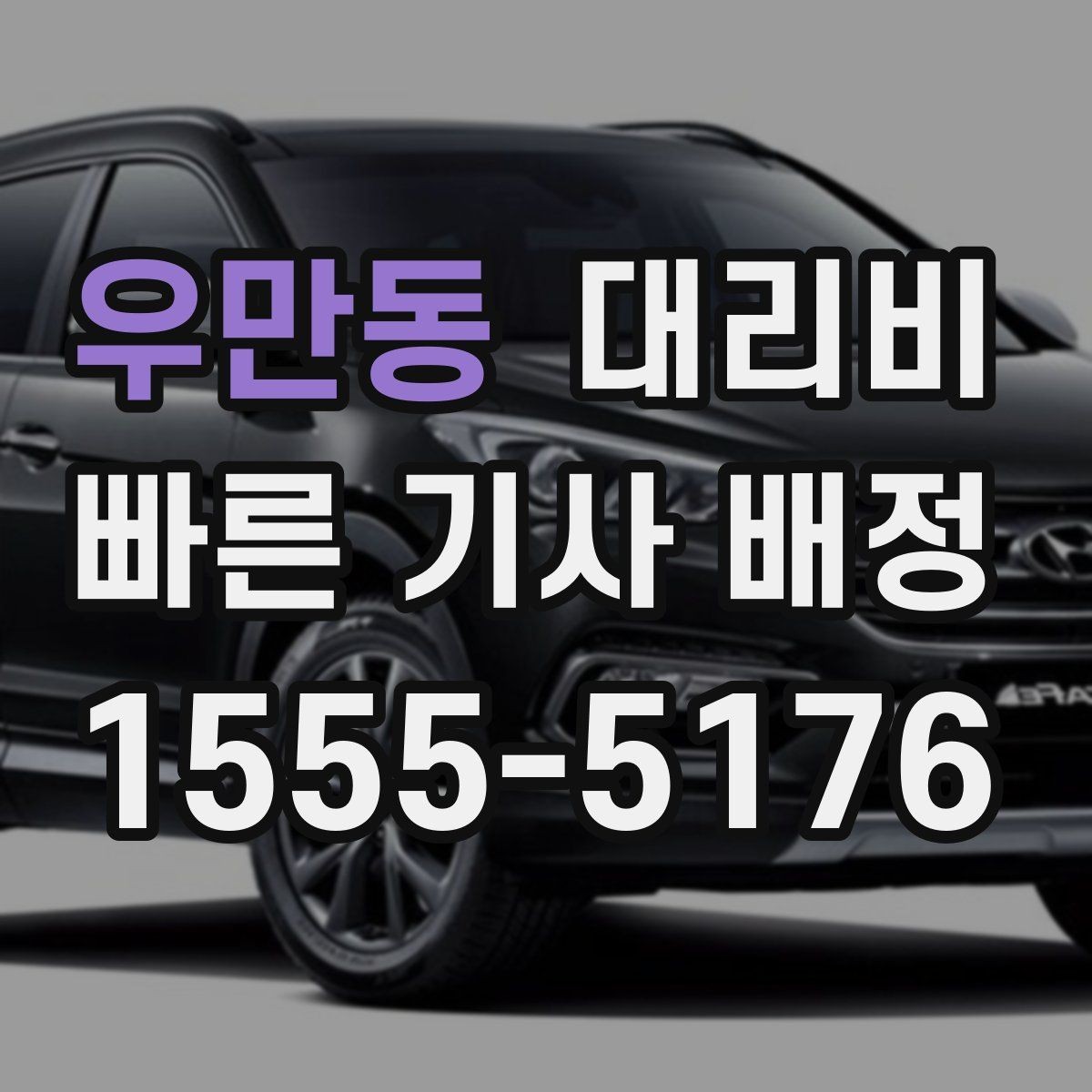 우만동 대리비 우천 시 안전 운행과 함께 확인할 것