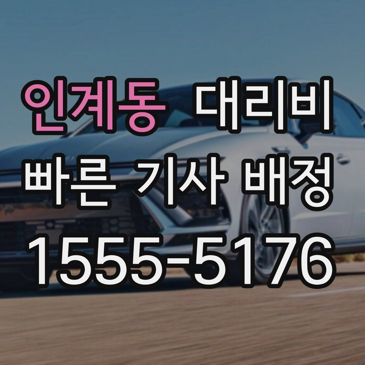 인계동 대리비 요금이 궁금할 때 위치 전달 팁