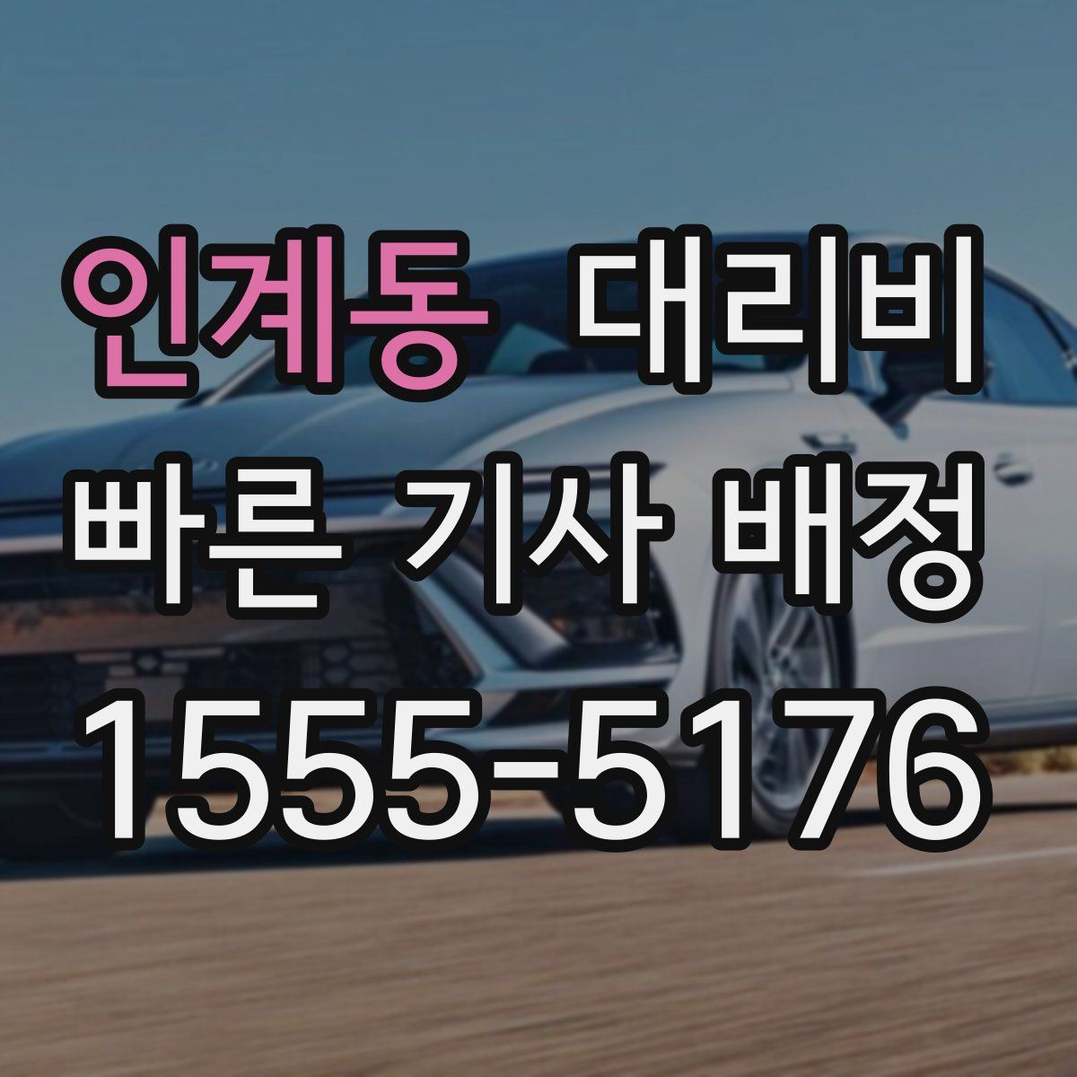 인계동 대리운전