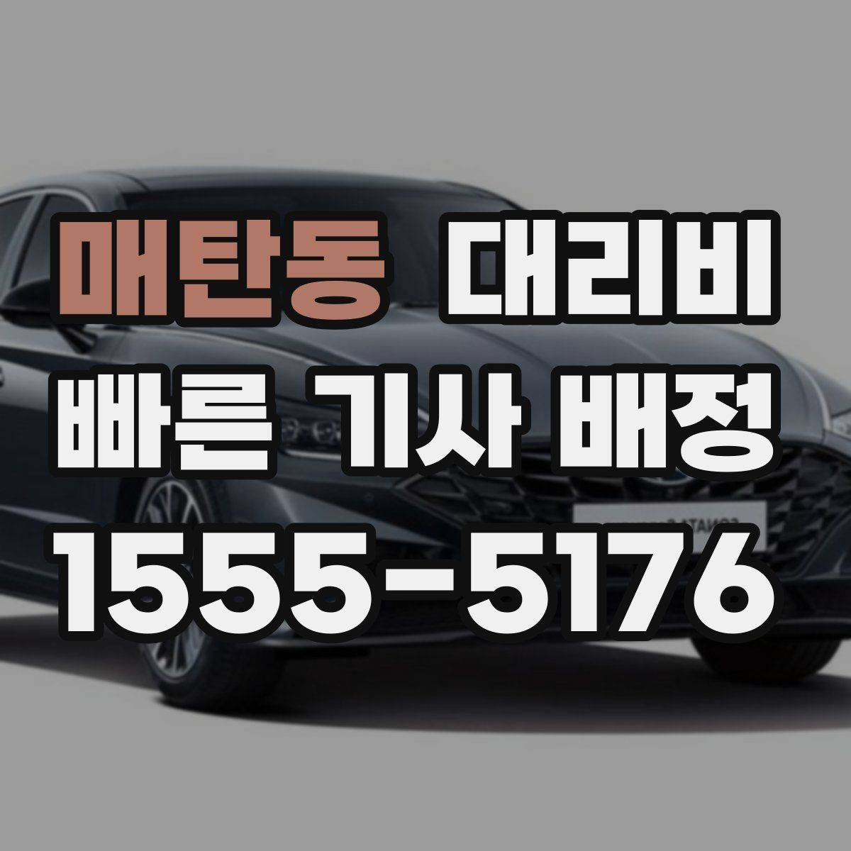 매탄동 대리비 절약을 위해 도심 정체 구간 피하는 방법