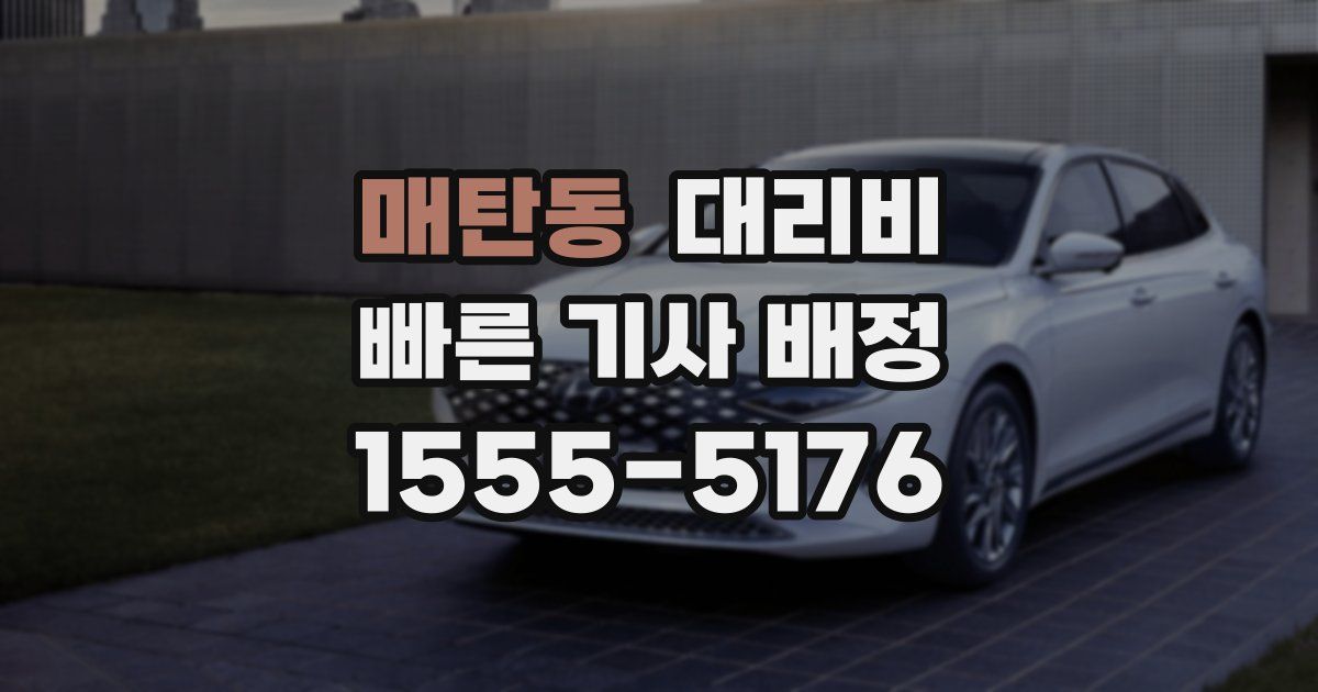매탄동 대리운전 가격