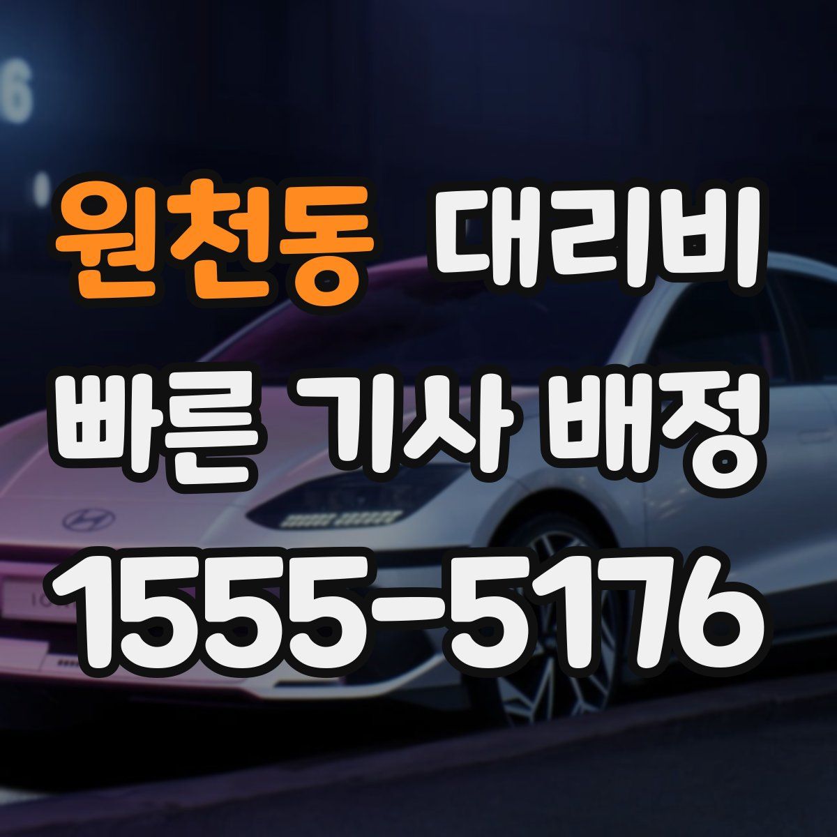 원천동 대리운전