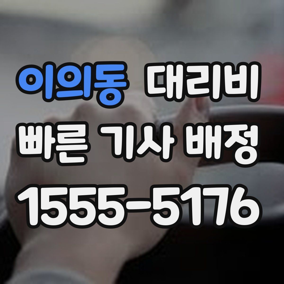 이의동 대리비 미리 알면 귀가가 편해집니다