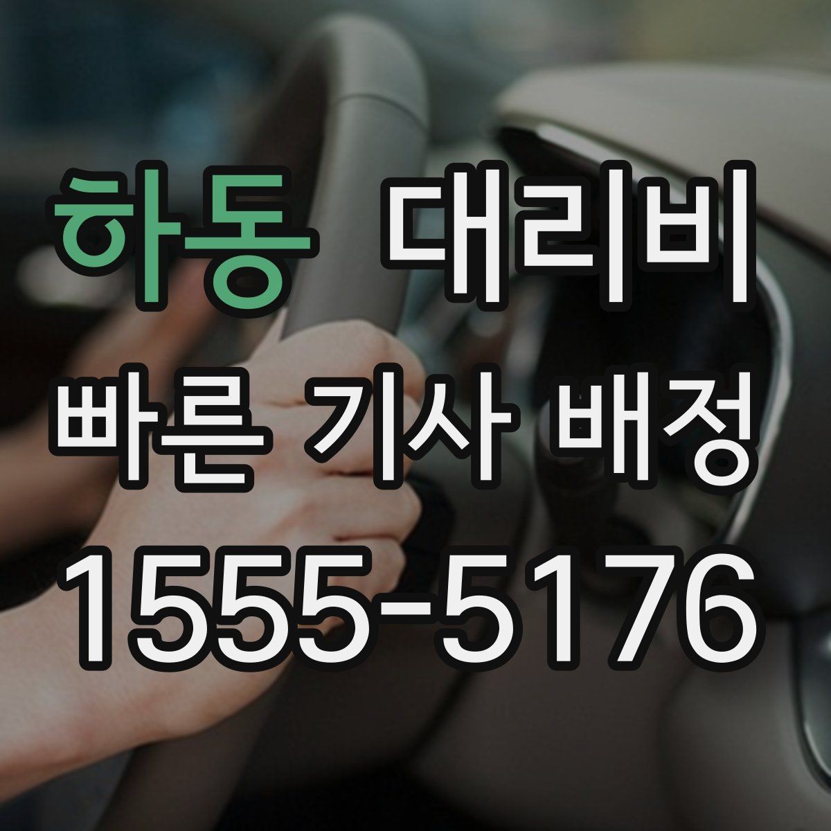 하동 대리비 가족이 안심하는 귀가 준비의 핵심
