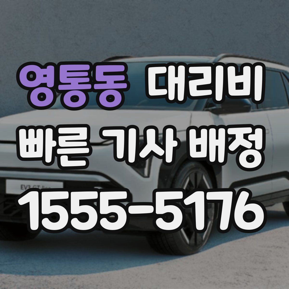 영통동 대리운전