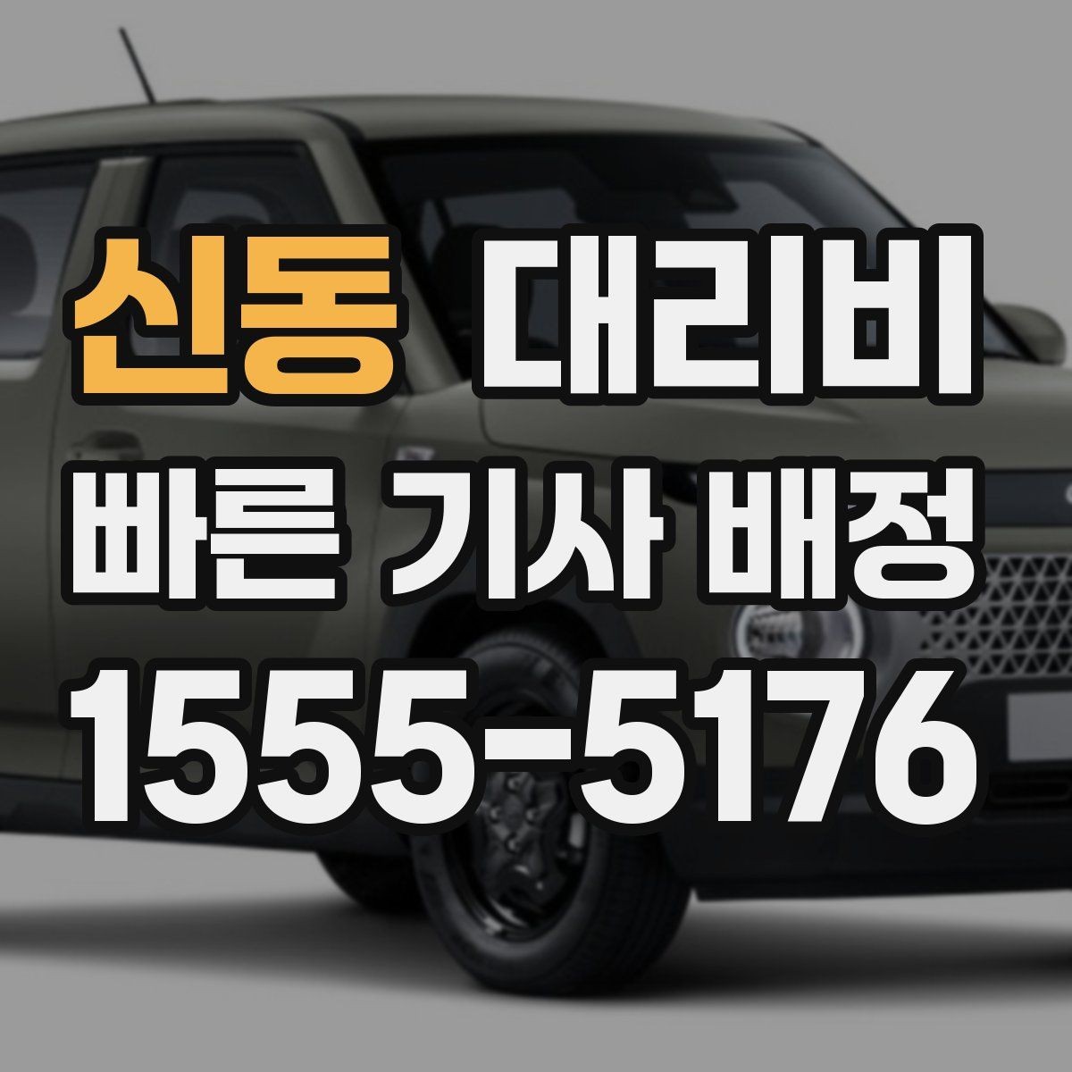 신동 대리비 호텔 로비 픽업이 편한 이유