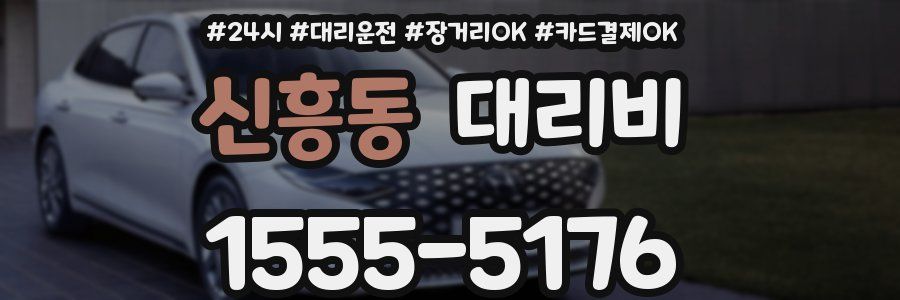 신흥동 대리비