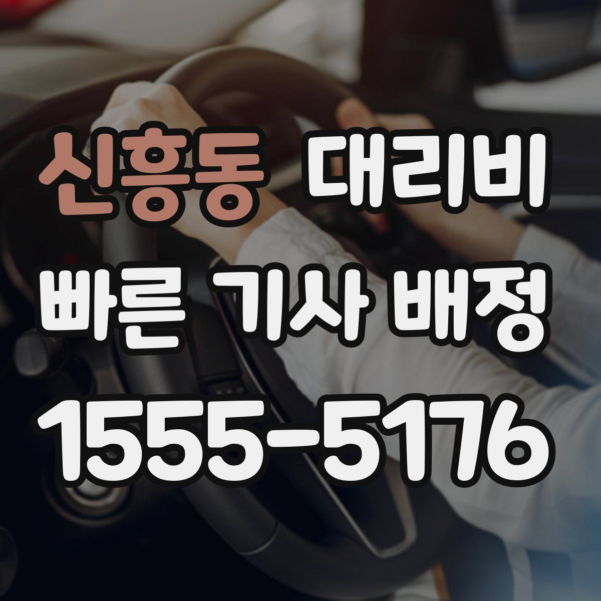 신흥동 대리운전