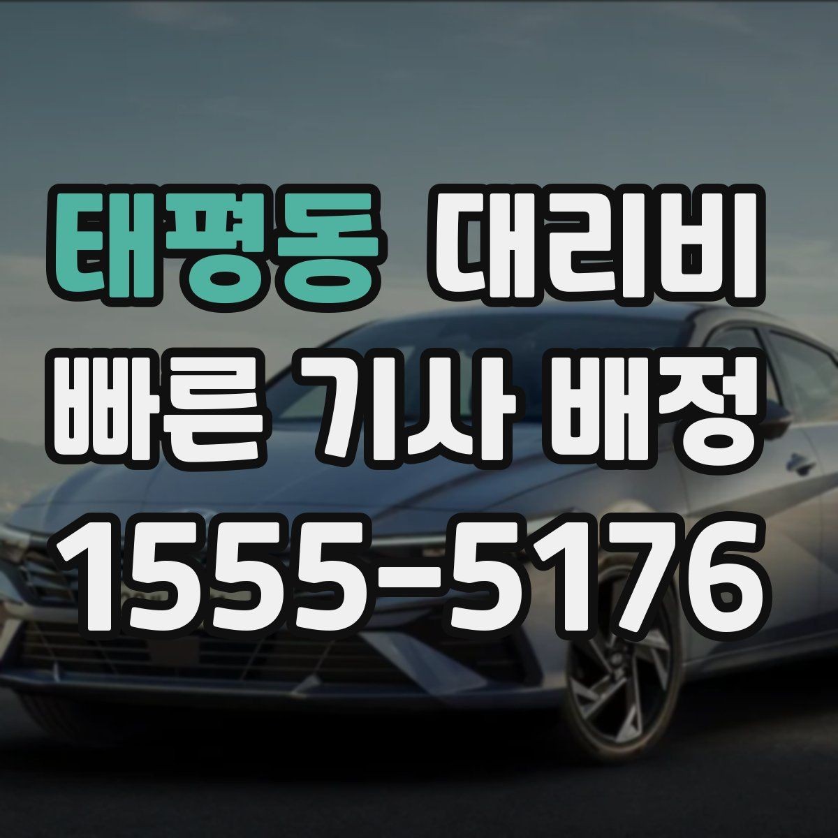 태평동 대리비 절약을 위해 픽업 위치 이렇게 정하세요