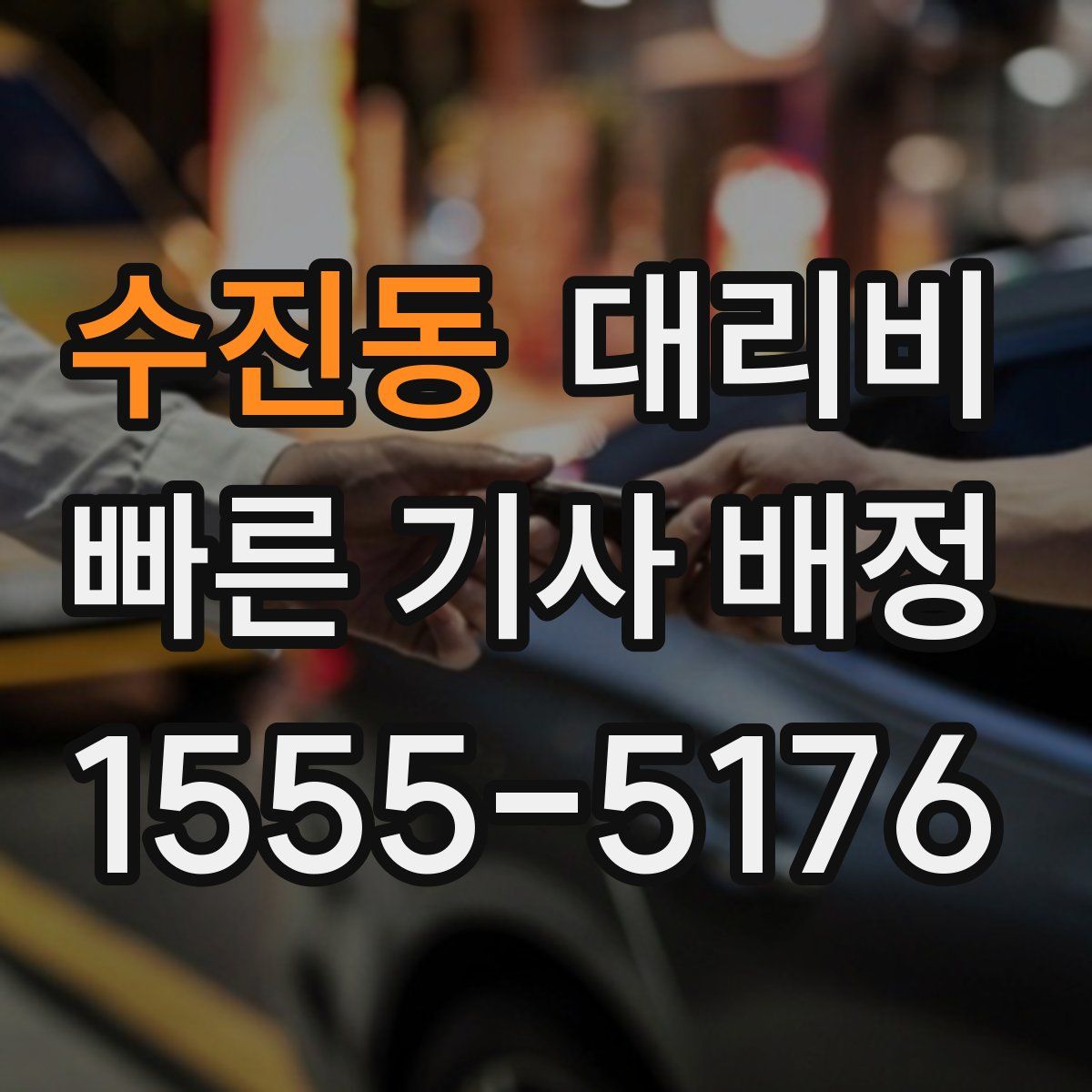 수진동 대리운전
