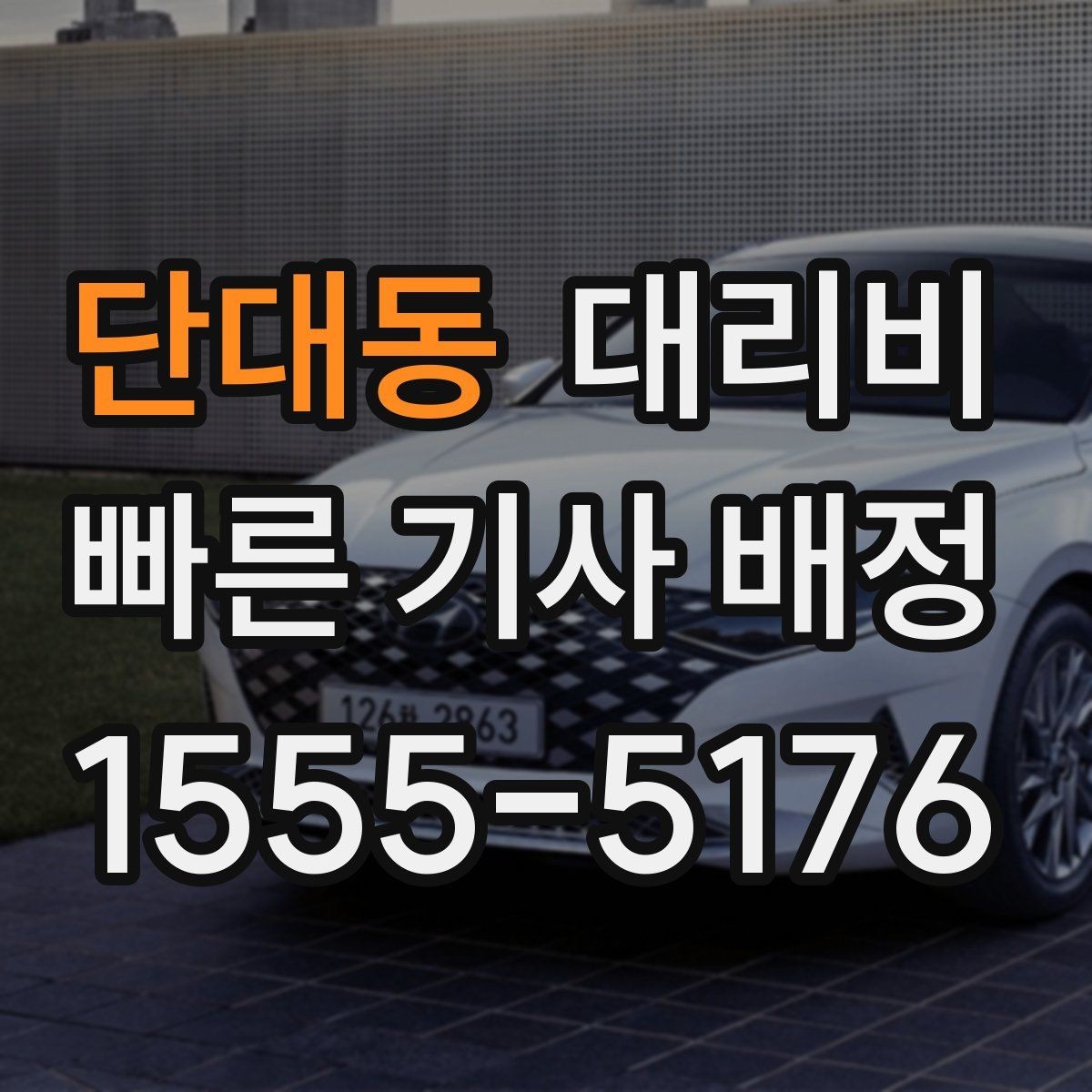 단대동 대리비 경유와 변경을 동시에 잡는 안내법