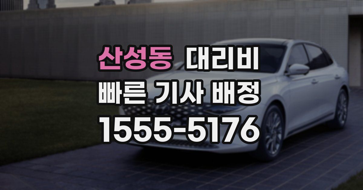 산성동 대리운전 가격