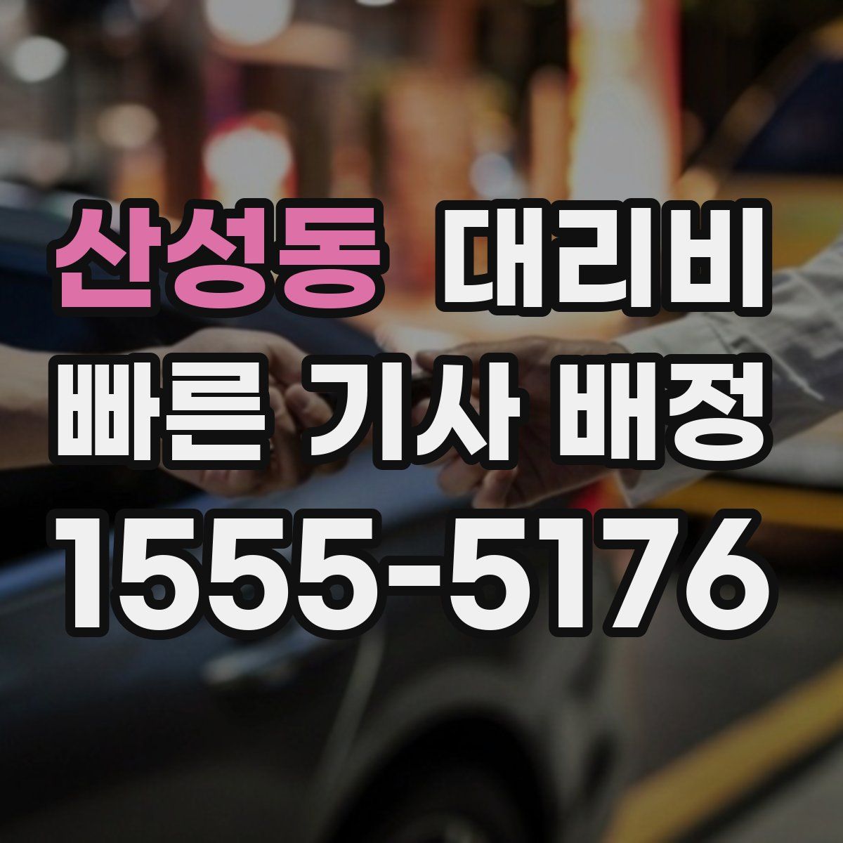 산성동 대리운전