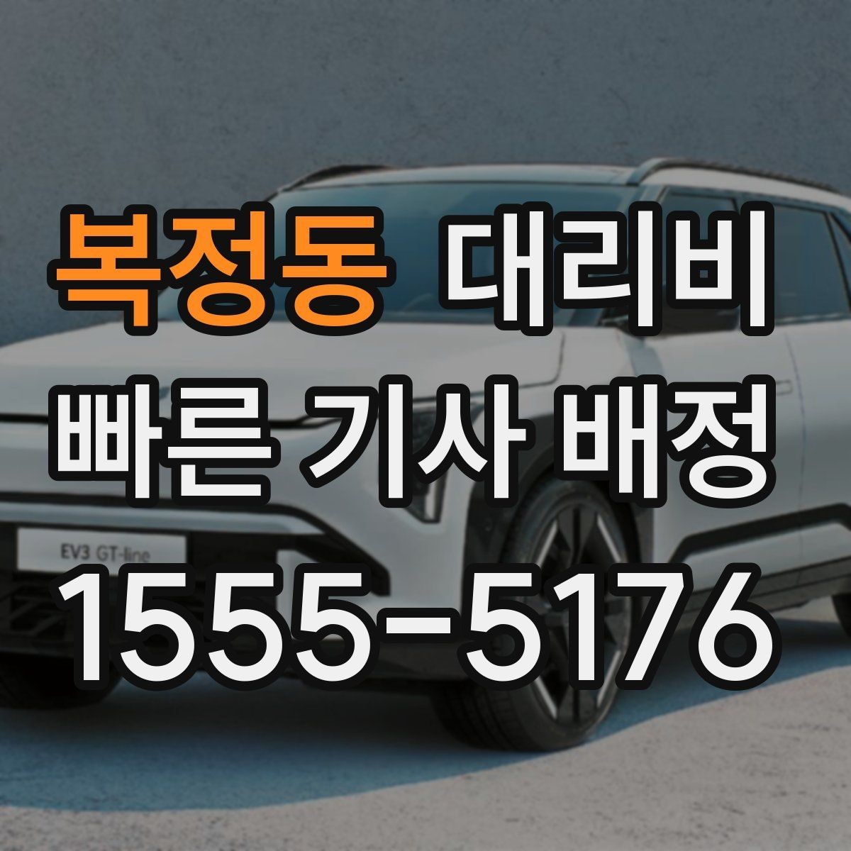 복정동 대리비 안내를 정확히 받는 목적지 표현